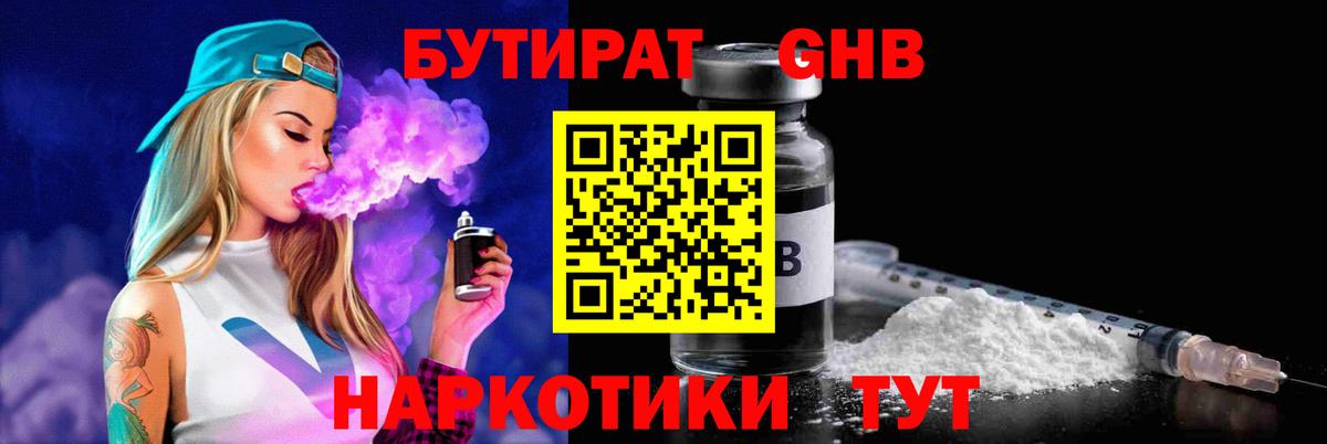 БУТИРАТ 1.4BDO Краснознаменск