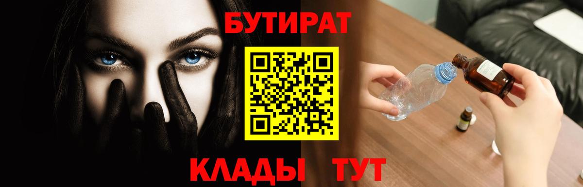 Бутират Butirat Краснознаменск